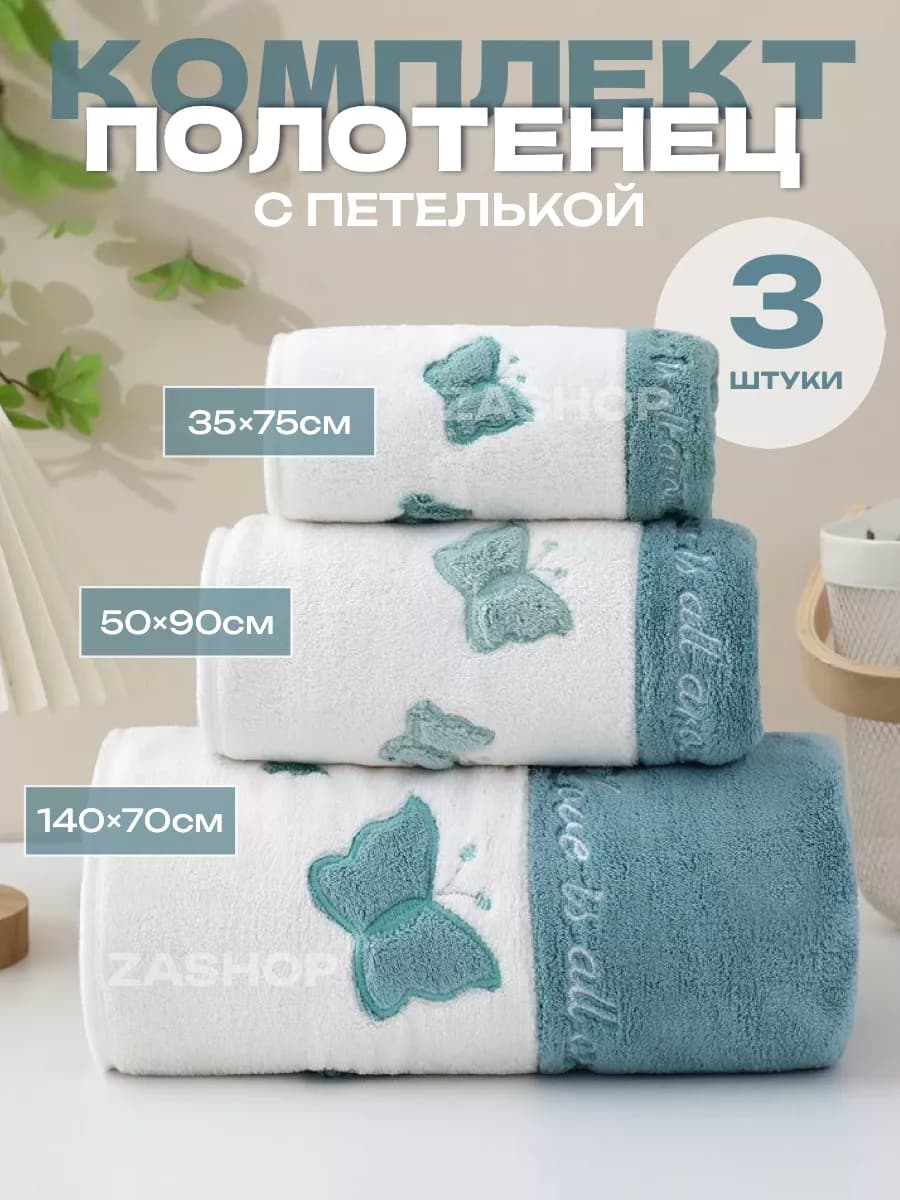 Полотенца банное микрофибра набор подарочный 3 шт