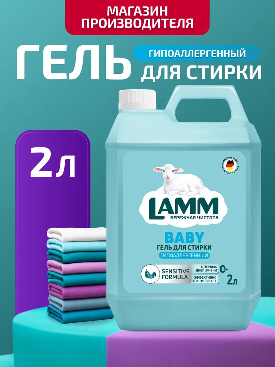 Гель для стирки детский 0+ гипоаллергенное средство 2 л
