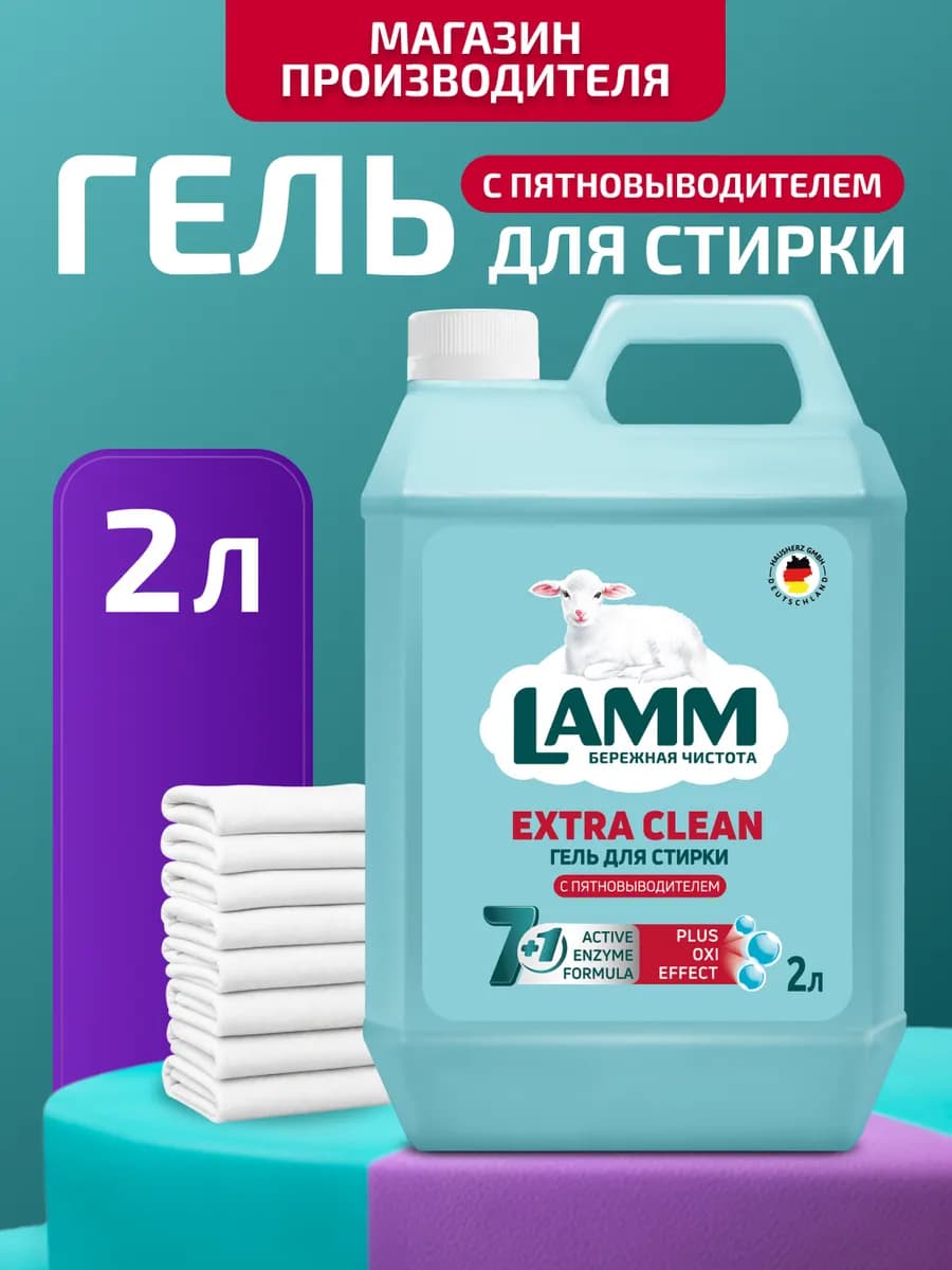 Гель для стирки белья с пятновыводителем "Extra Clean" 2 л