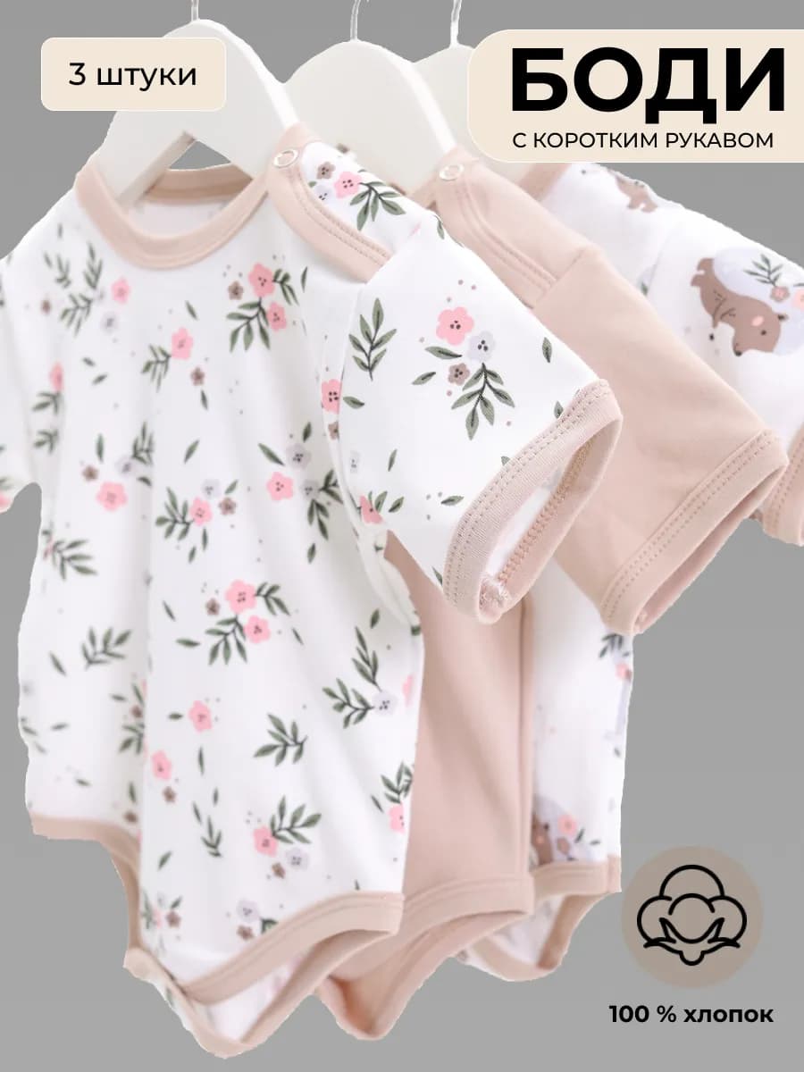 Комплект боди для новорожденных 100% хлопок интерлок