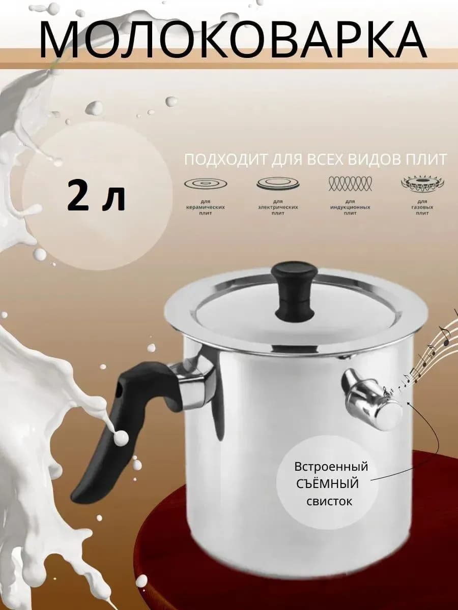 Молоковарка MC-6351 объем 2,0л