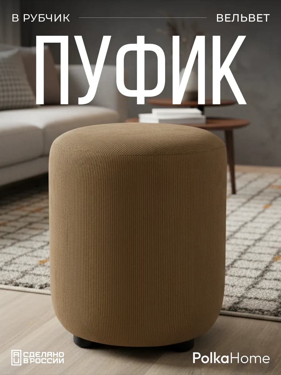 Пуфик велюровый круглый в полоску для прихожей и гостиной