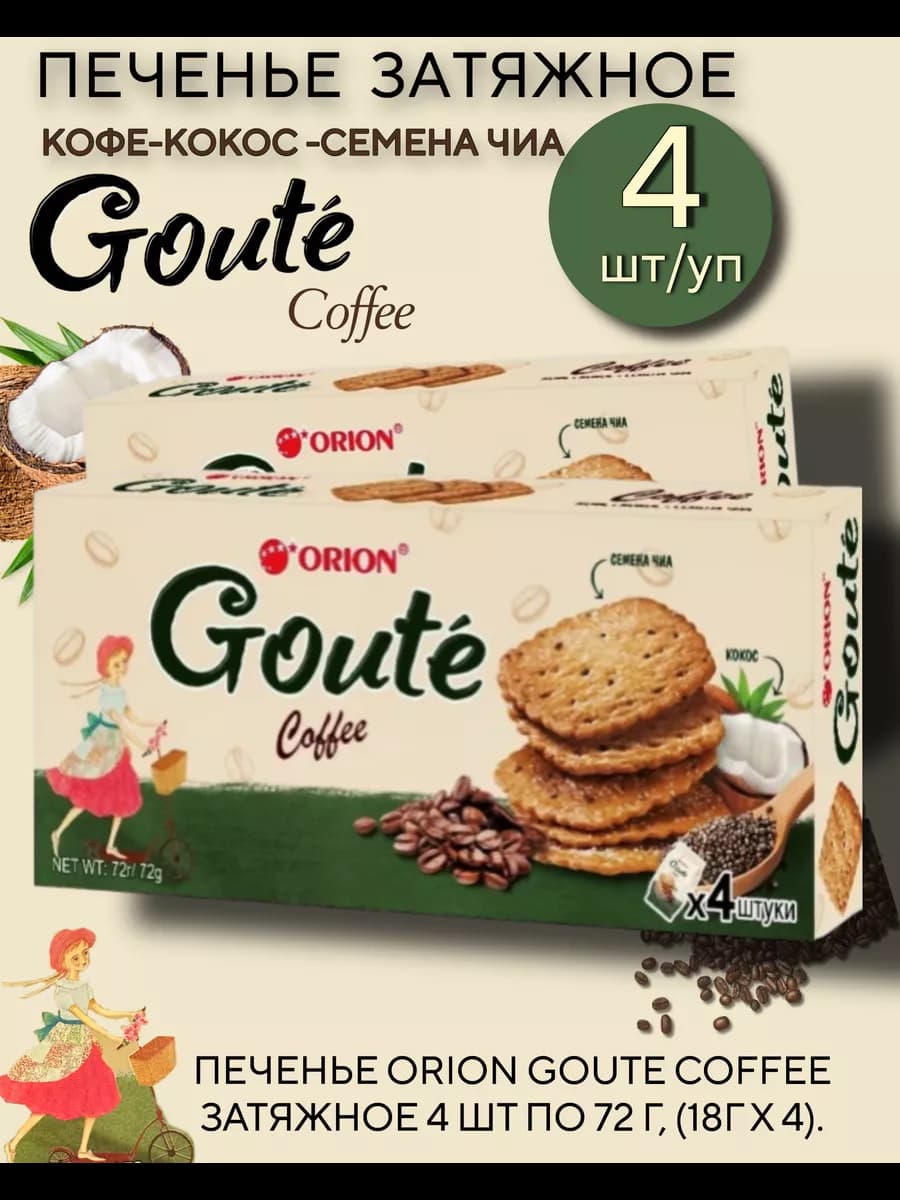 Печенье затяжное Orion Goute Coffee 4 шт по 72 гp