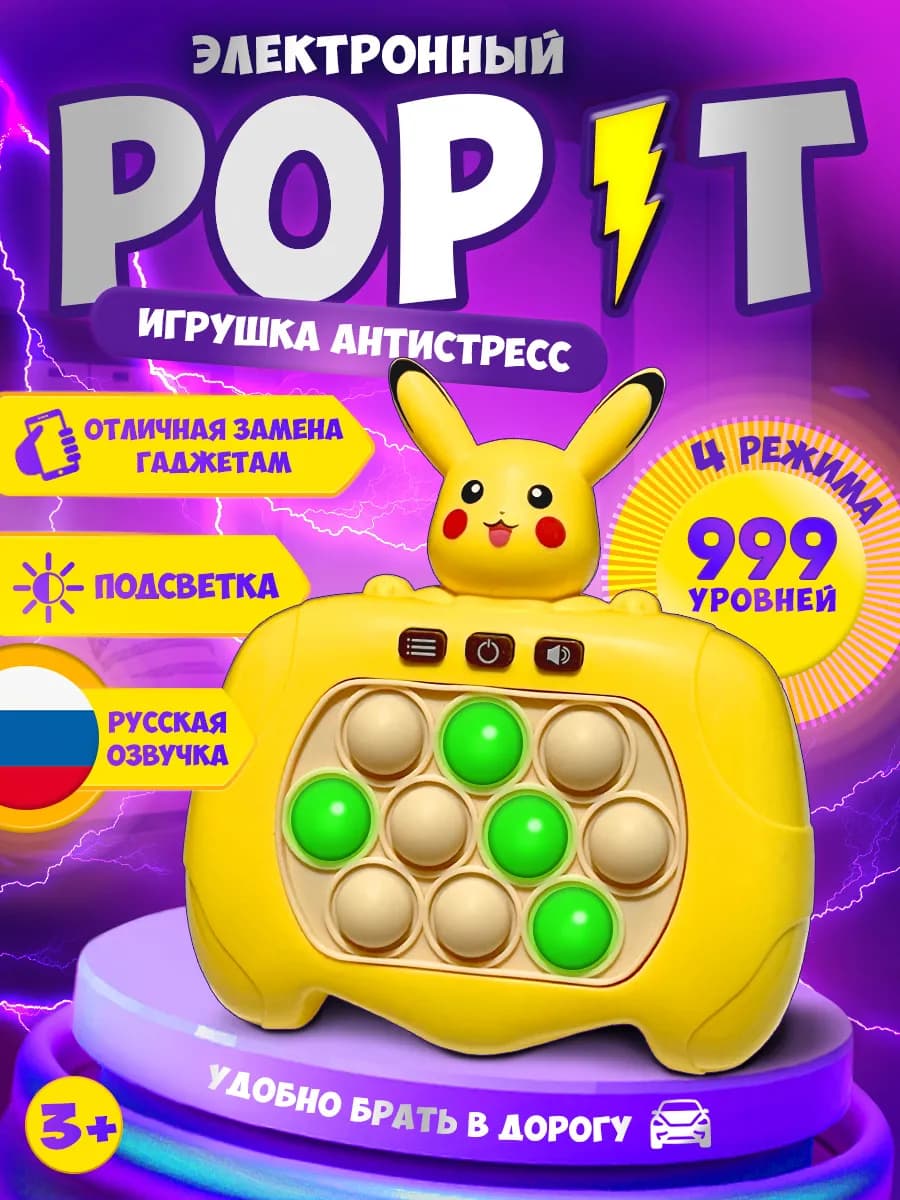 Электронный поп-ит на русском игрушка антистресс Пикачу