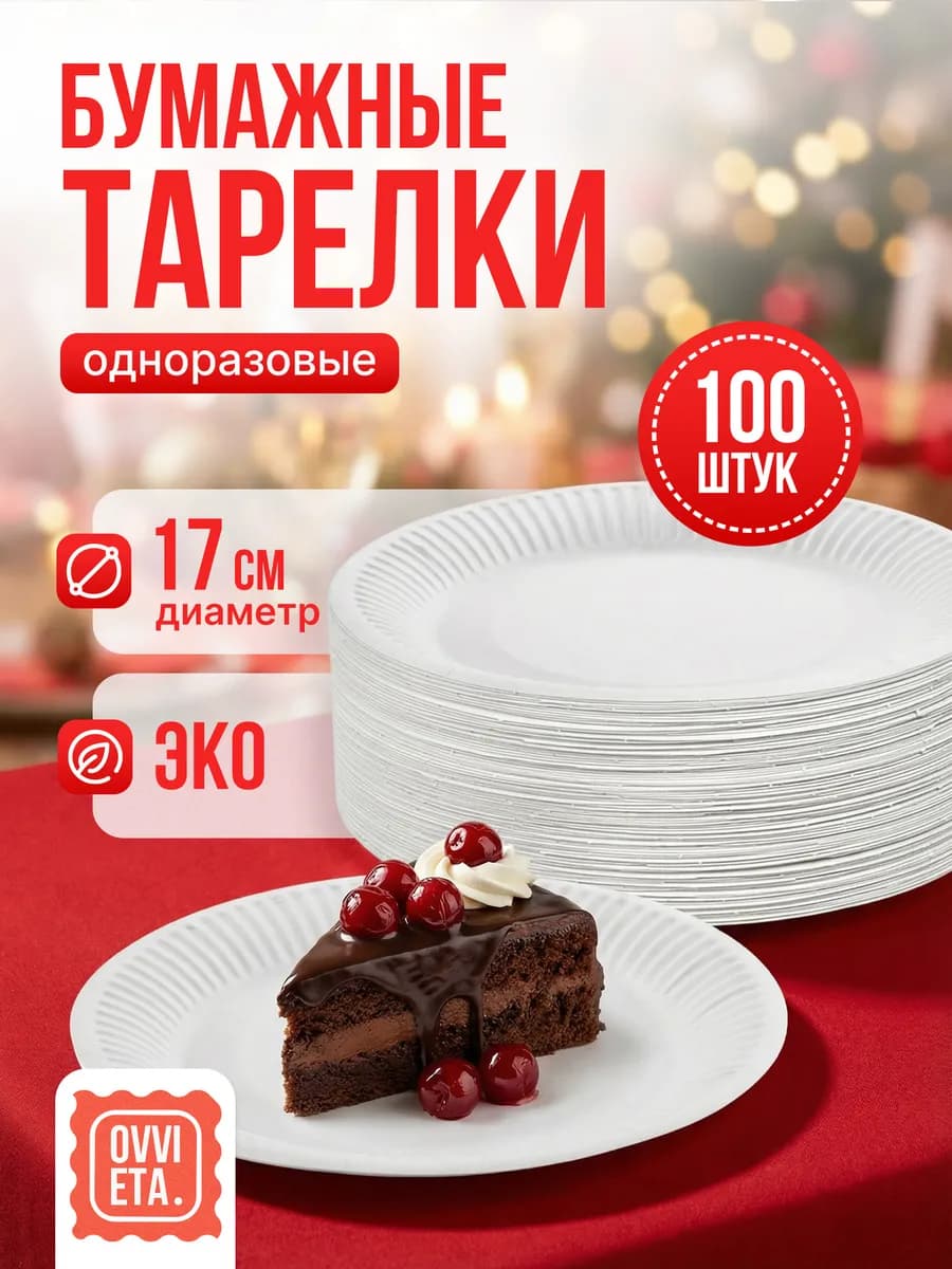Тарелки одноразовые бумажные 17 см, набор посуды 100 шт