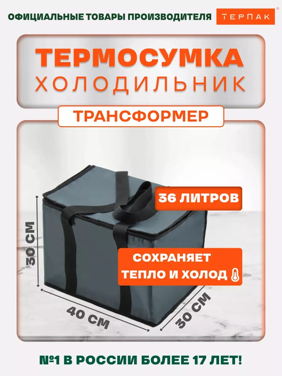 Термосумка Трансформер 36 л