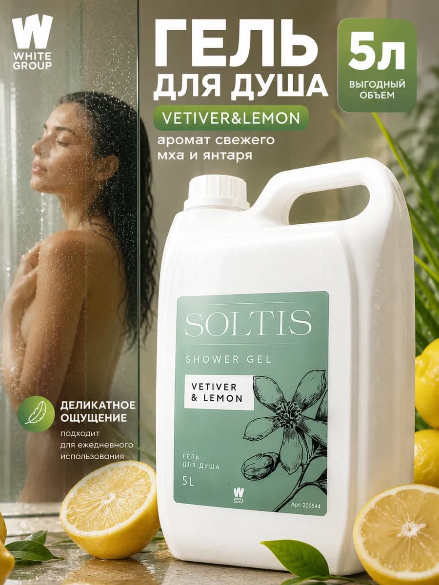 Гель для душа парфюмированный Vetiver & Lemon 5л