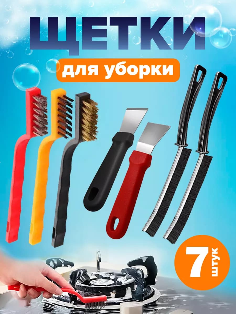 Набор щеток и скребков для уборки