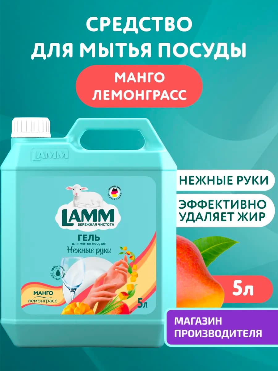 Моющее средство для посуды "Манго + Лемонграсс" гель 5 л