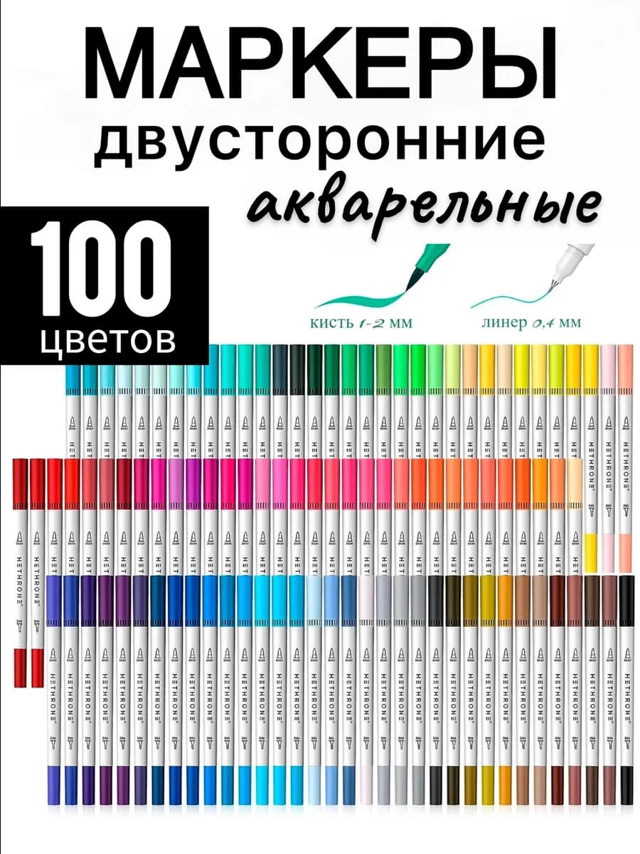Маркеры для скетчинга двусторонние 100 цветов