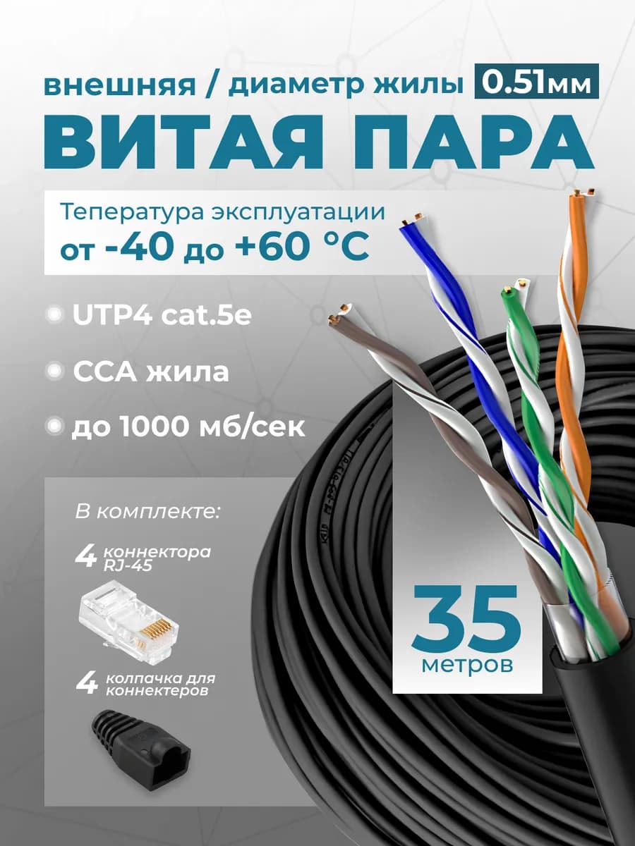 Интернет кабель уличный витая пара 35м UTP 4 Cat.5е 0.51мм