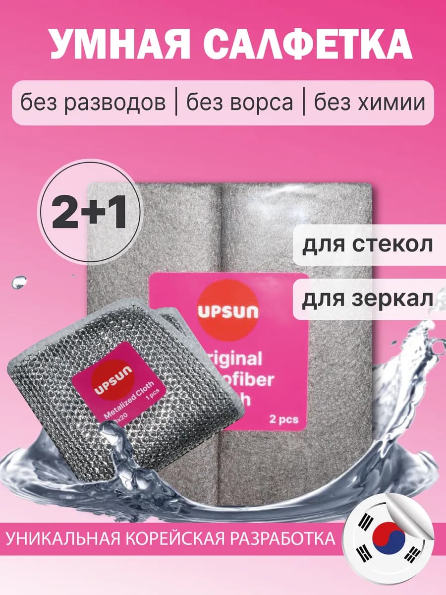 Умная корейская тряпка для уборки стекол и зеркал