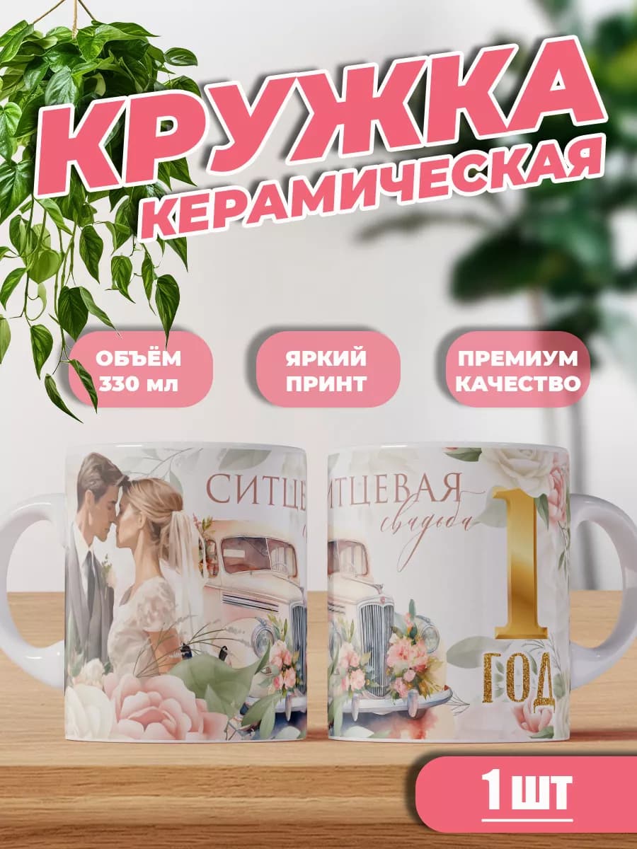 Кружка керамическая с днем ситцевой свадьбы