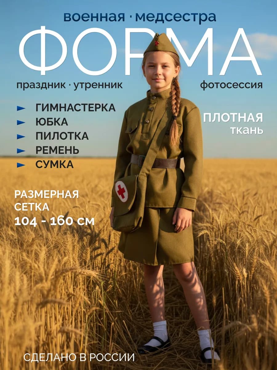 Военная детская форма Санитарка в юбке