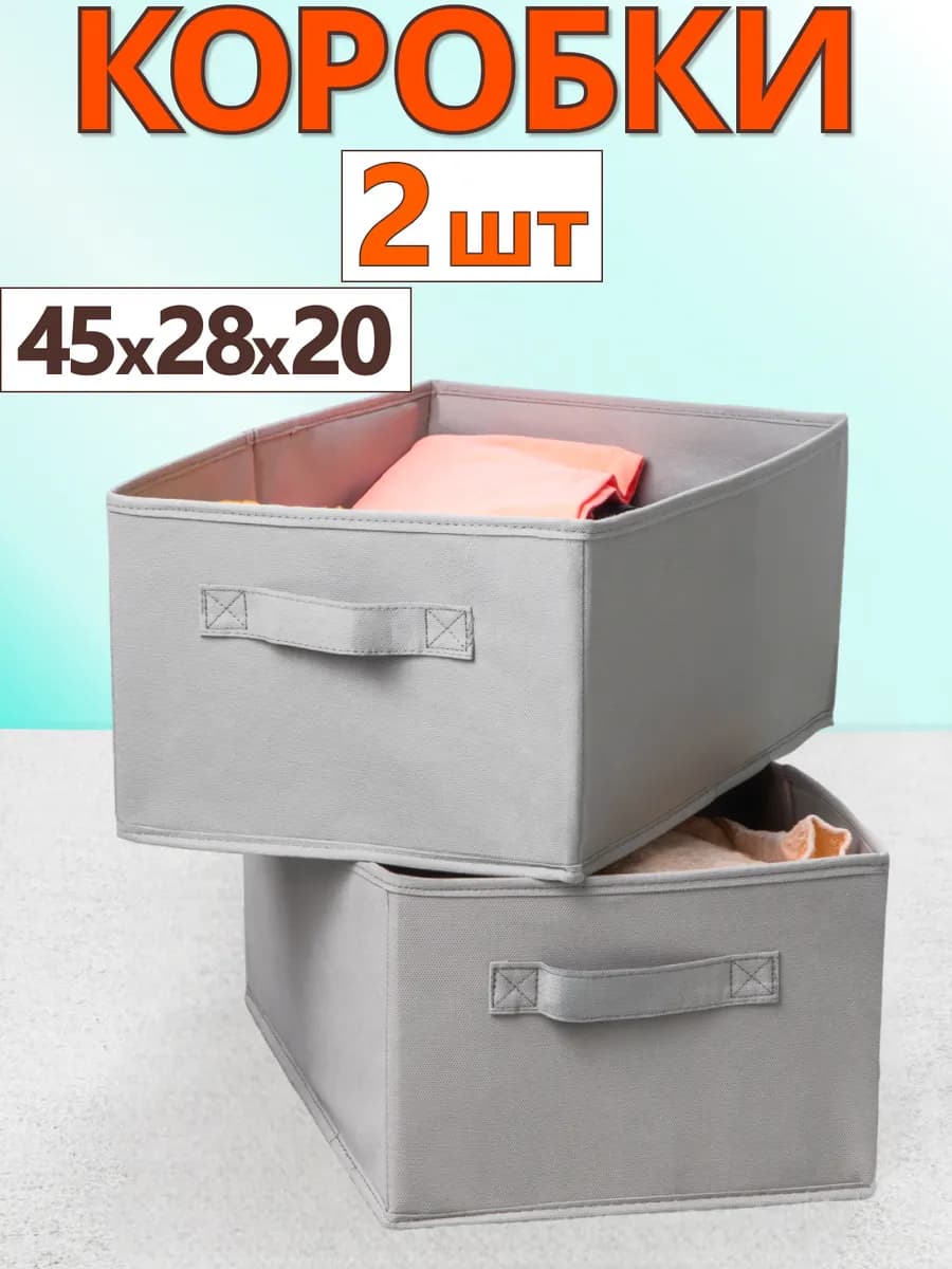 Коробки для хранения вещей игрушек белья органайзер 45*28*20 - фото 1
