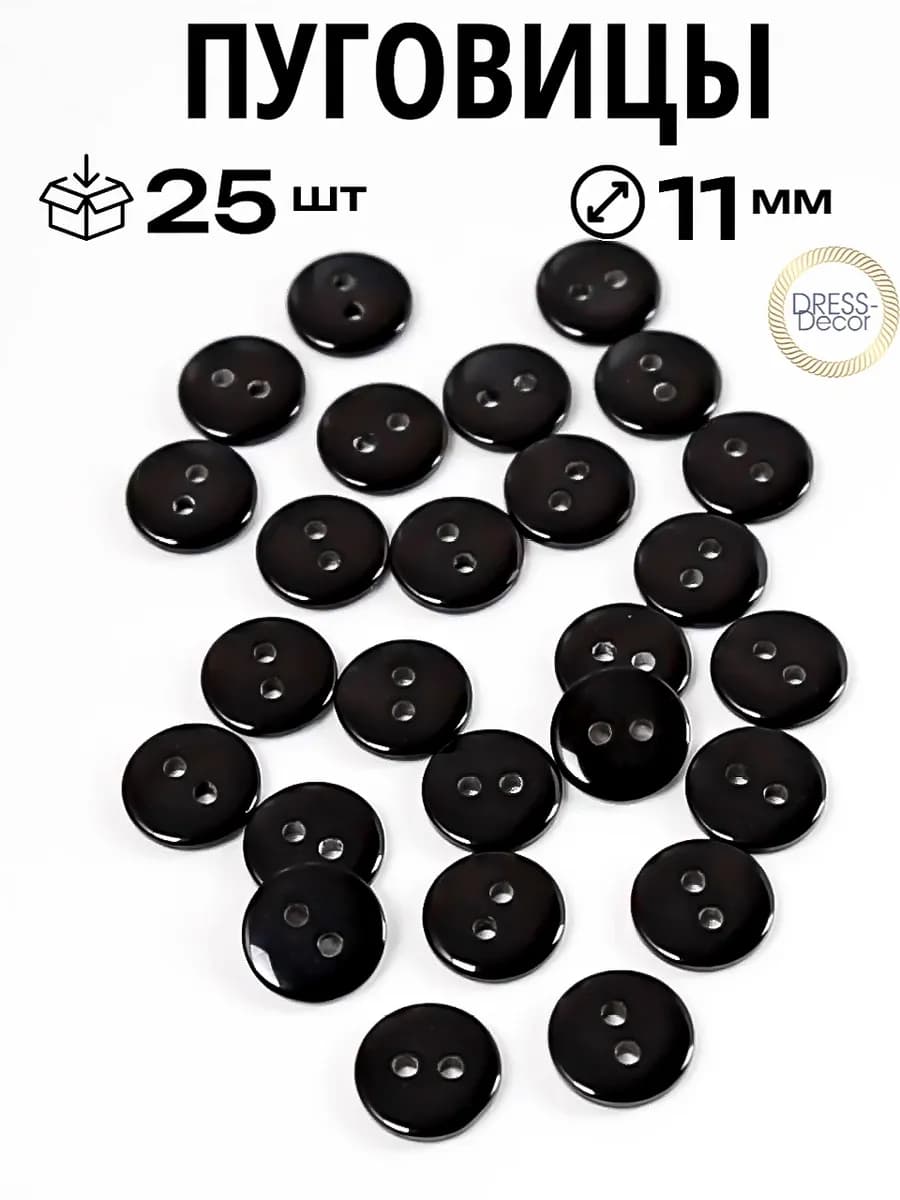 Пуговицы черные 11 мм маленькие глянцевые