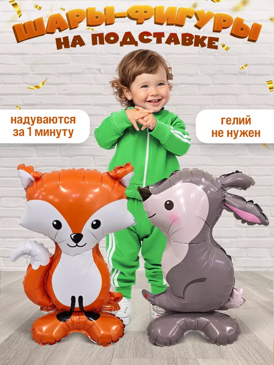 Шары на подставке животные фольгированные лиса и зайка