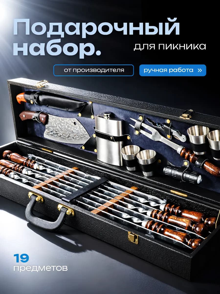 подарочный набор для шашлыка