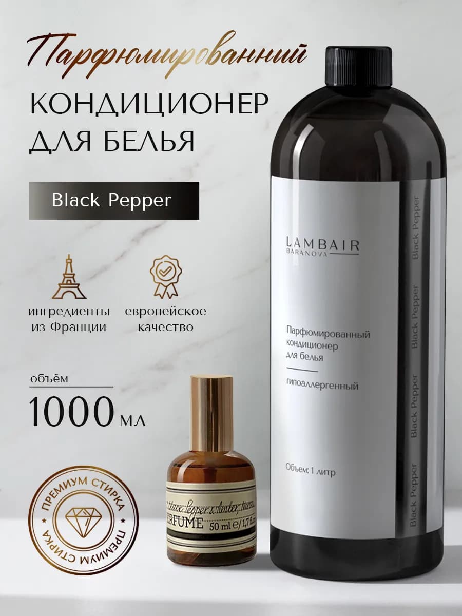 Кондиционер для белья парфюмированный