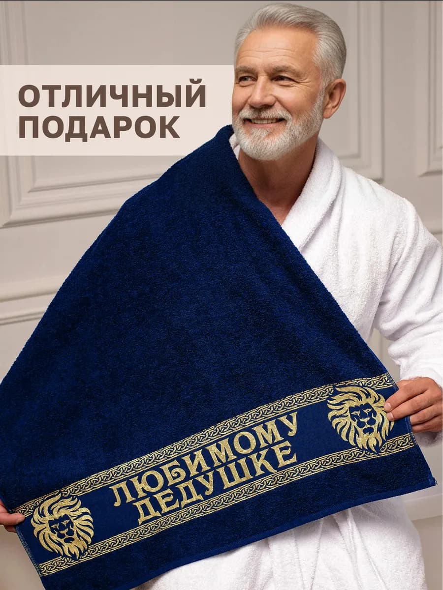 Подарочное полотенце дедушке на день рождения