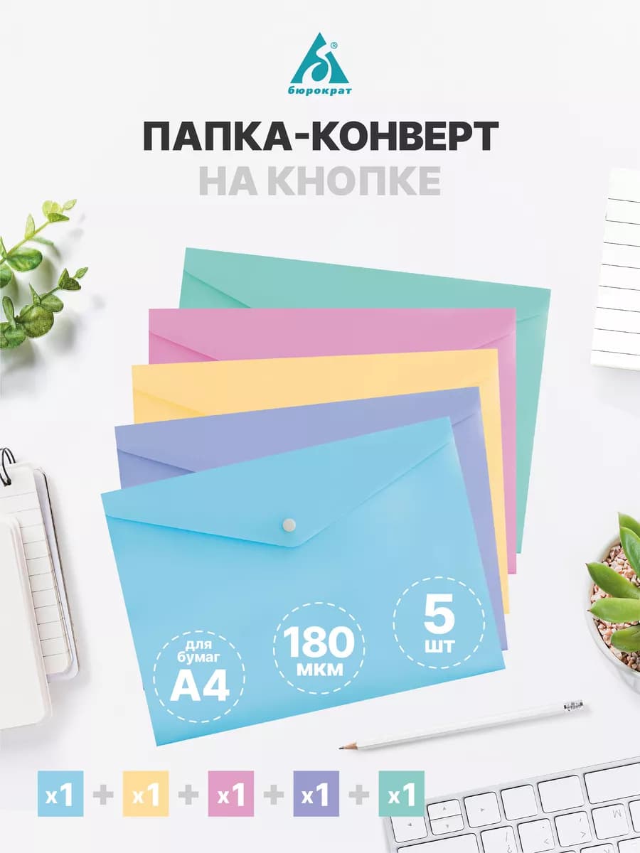 Папка-конверт на кнопке А4, 5 шт