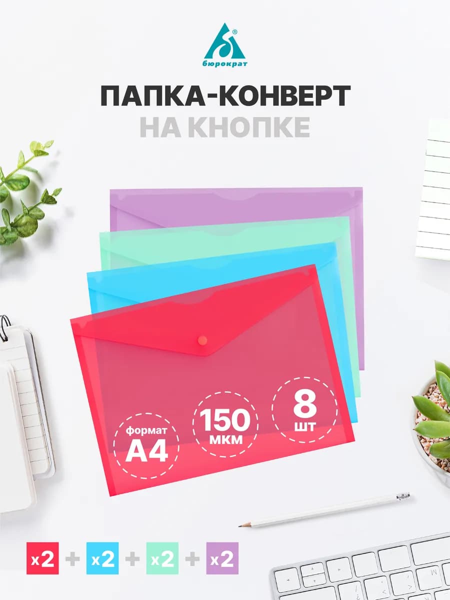 Папка-конверт на кнопке А4 8 шт
