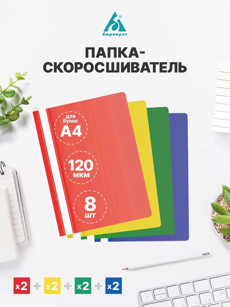 Папка скоросшиватель а4, 8 шт