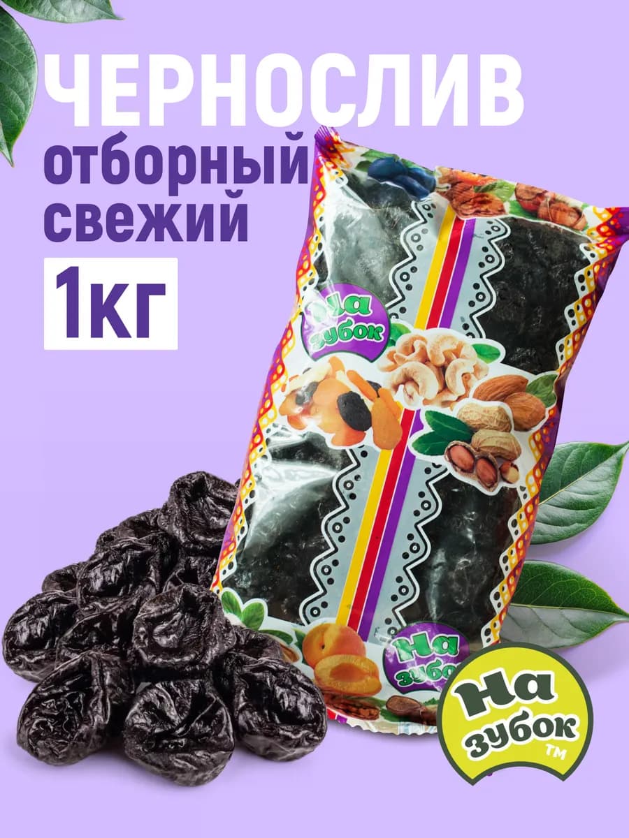 Чернослив без косточек 1 кг Аргентина