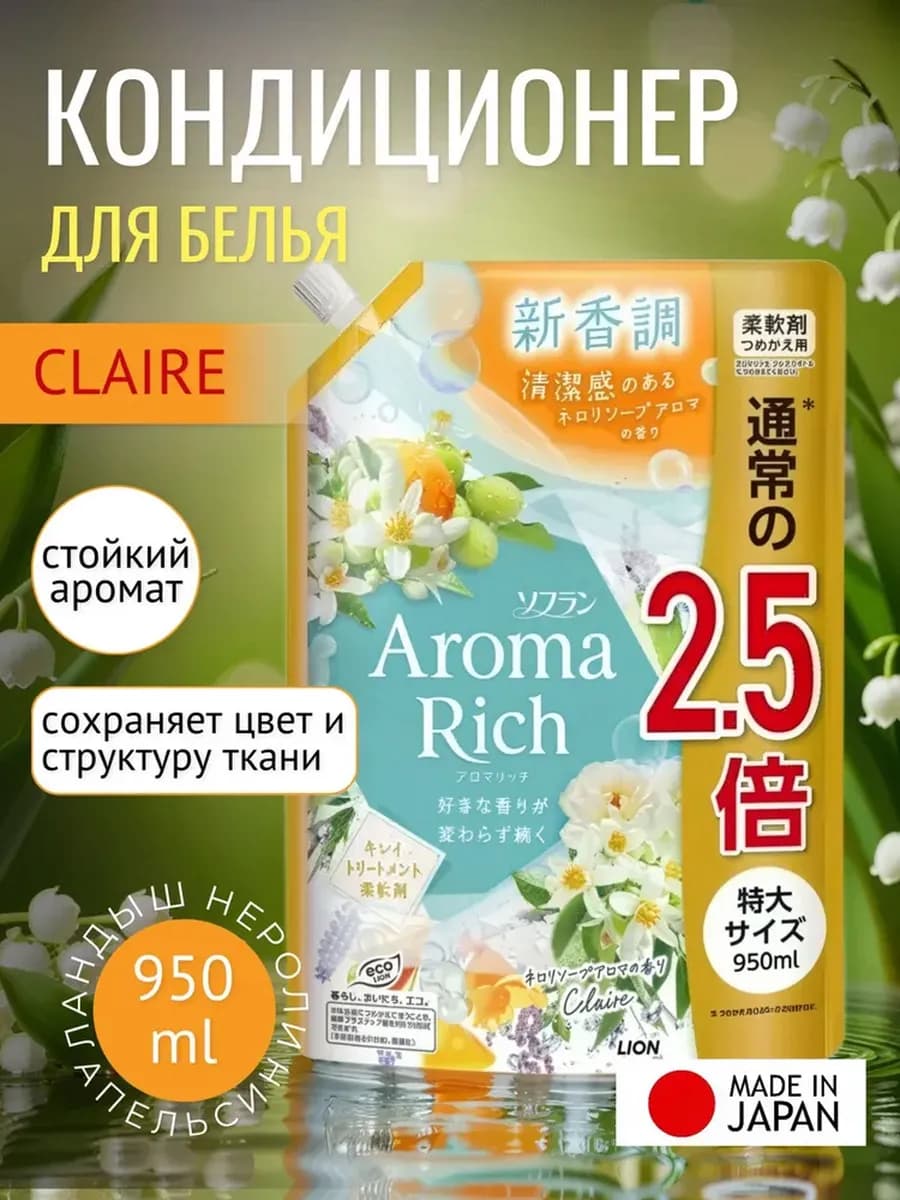 Aroma Rich Claire Японский парфюм кондиционер 950 мл
