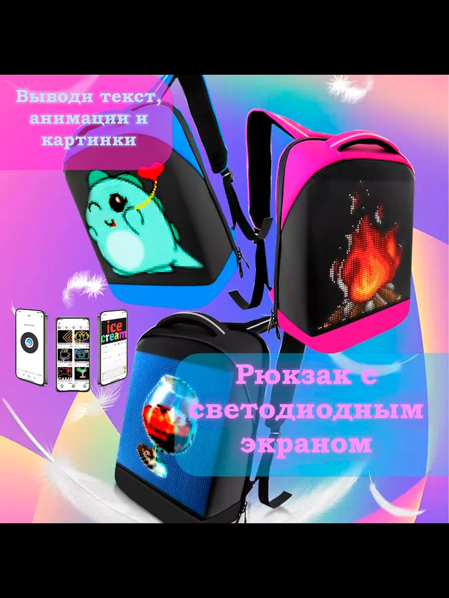 Рюкзак с светодиодным экраном