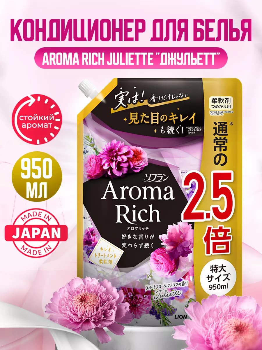 Aroma Rich Juliette Японский кондиционер для белья 950 мл