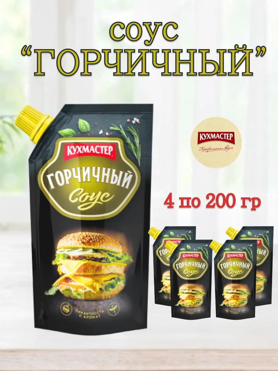Соус ГОРЧИЧНЫЙ 4 шт по 200 гр