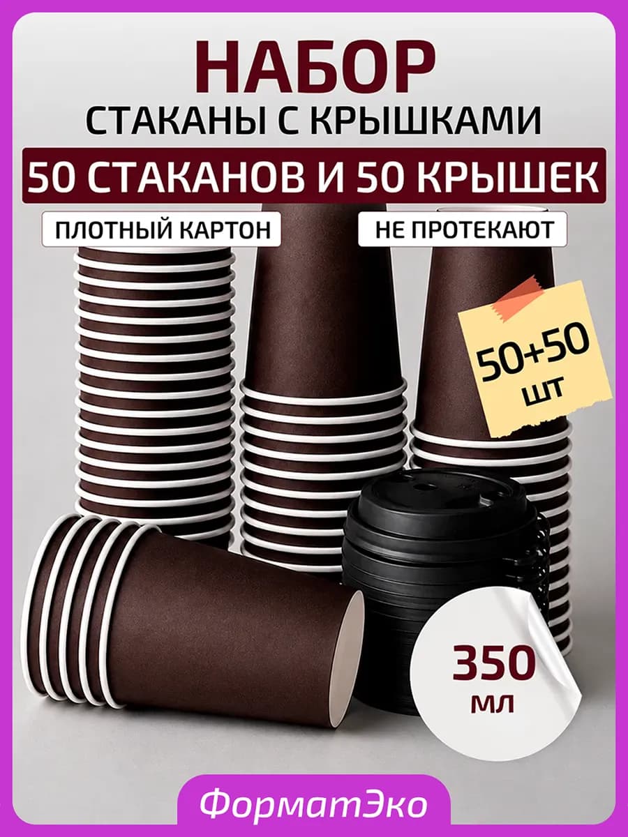 Одноразовые стаканы бумажные с крышкой для кофе 350 мл