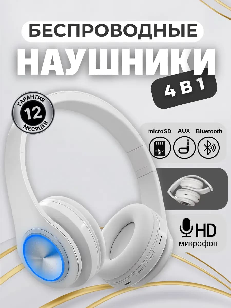 Наушники беспроводные большие с микрофоном