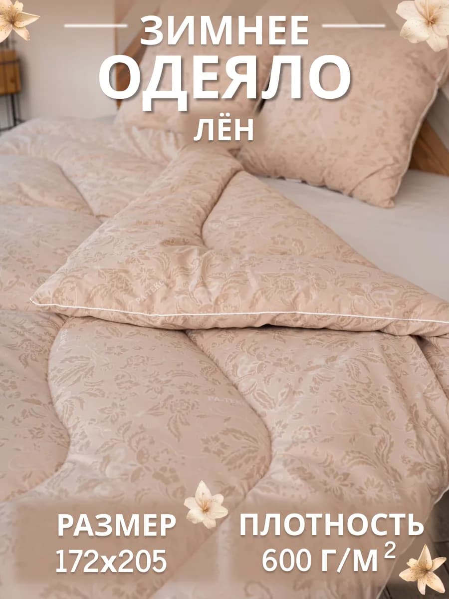 Одеяло двуспальное зимнее лëн 172×205