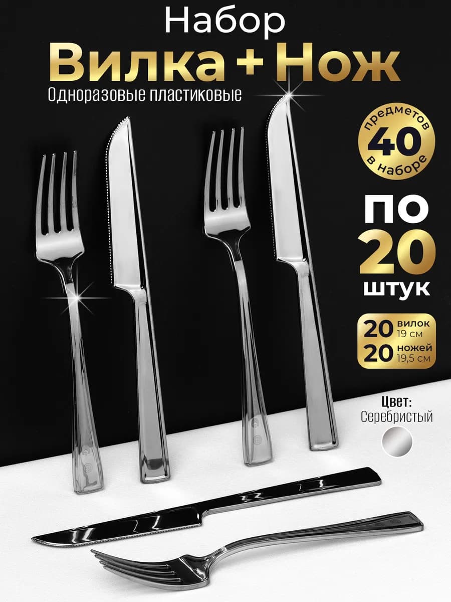 Одноразовые приборы пластиковые ножи вилки 20 персон