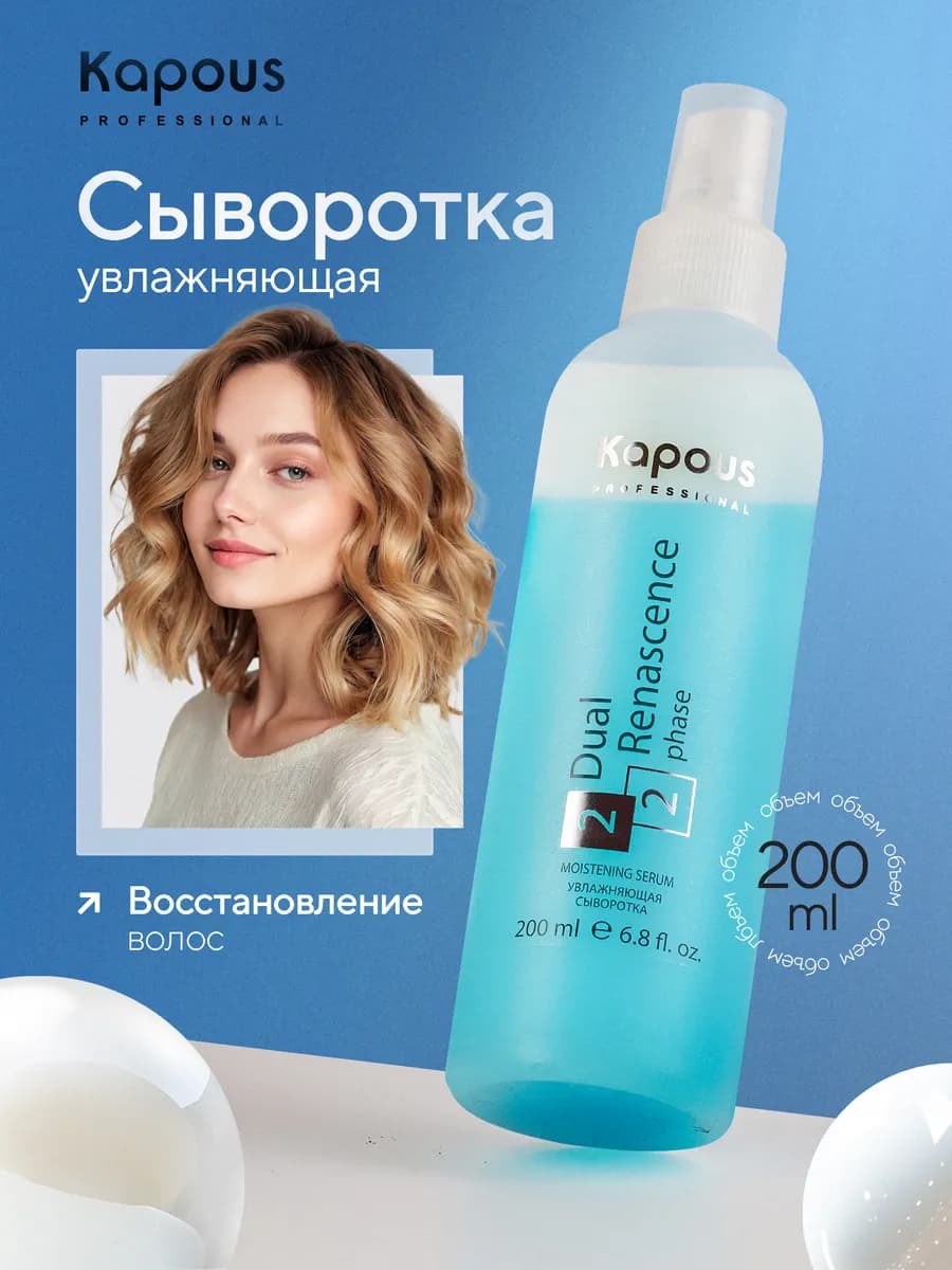 Двухфазная увлажняющая сыворотка для волос