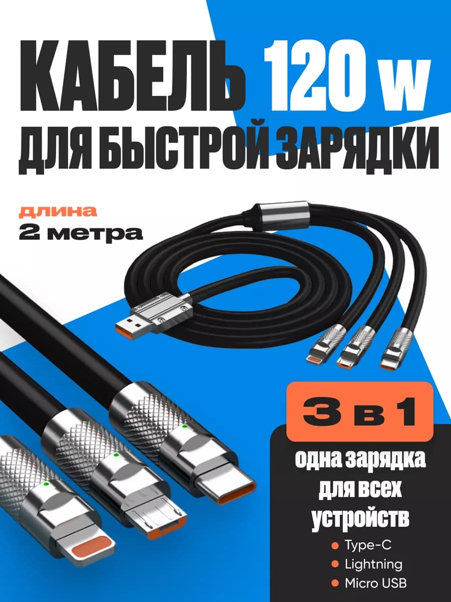 Кабель для зарядки 3 в 1 micro-USB Type-C Lightning 2m