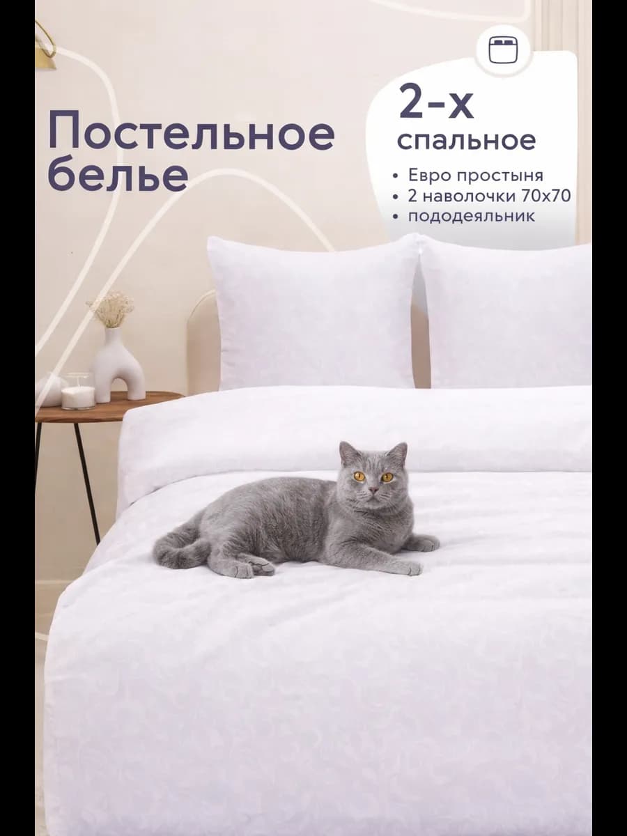 Постельное белье 2 спальное с европростыней комплект 70х70