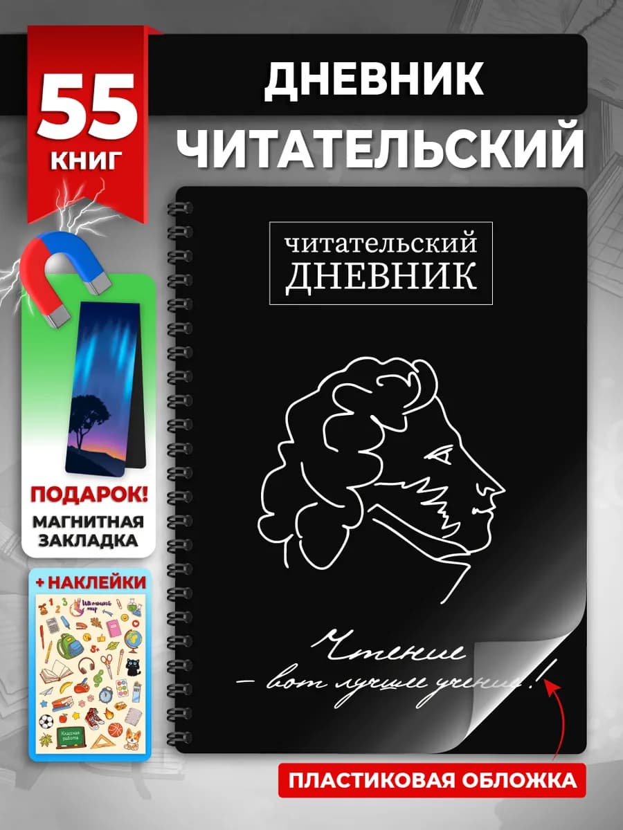 Читательский дневник для мальчика и девочек Пушкин А5