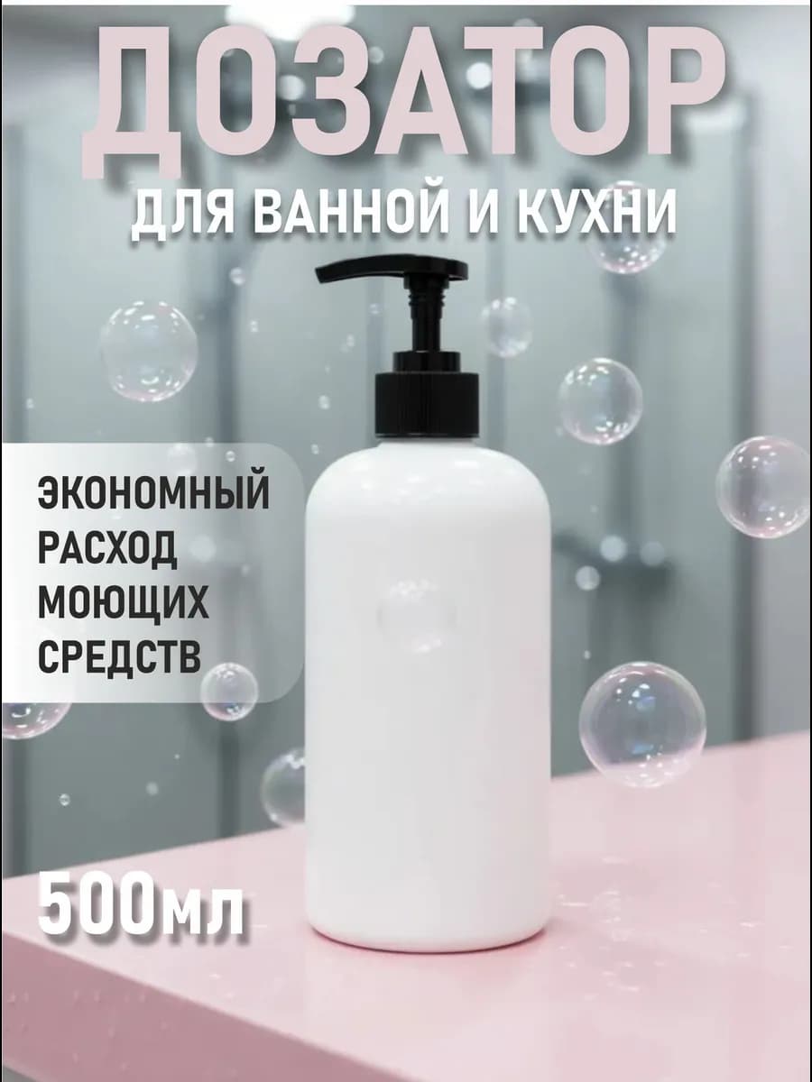 Флакон с дозатором для жидкого мыла и моющих средств