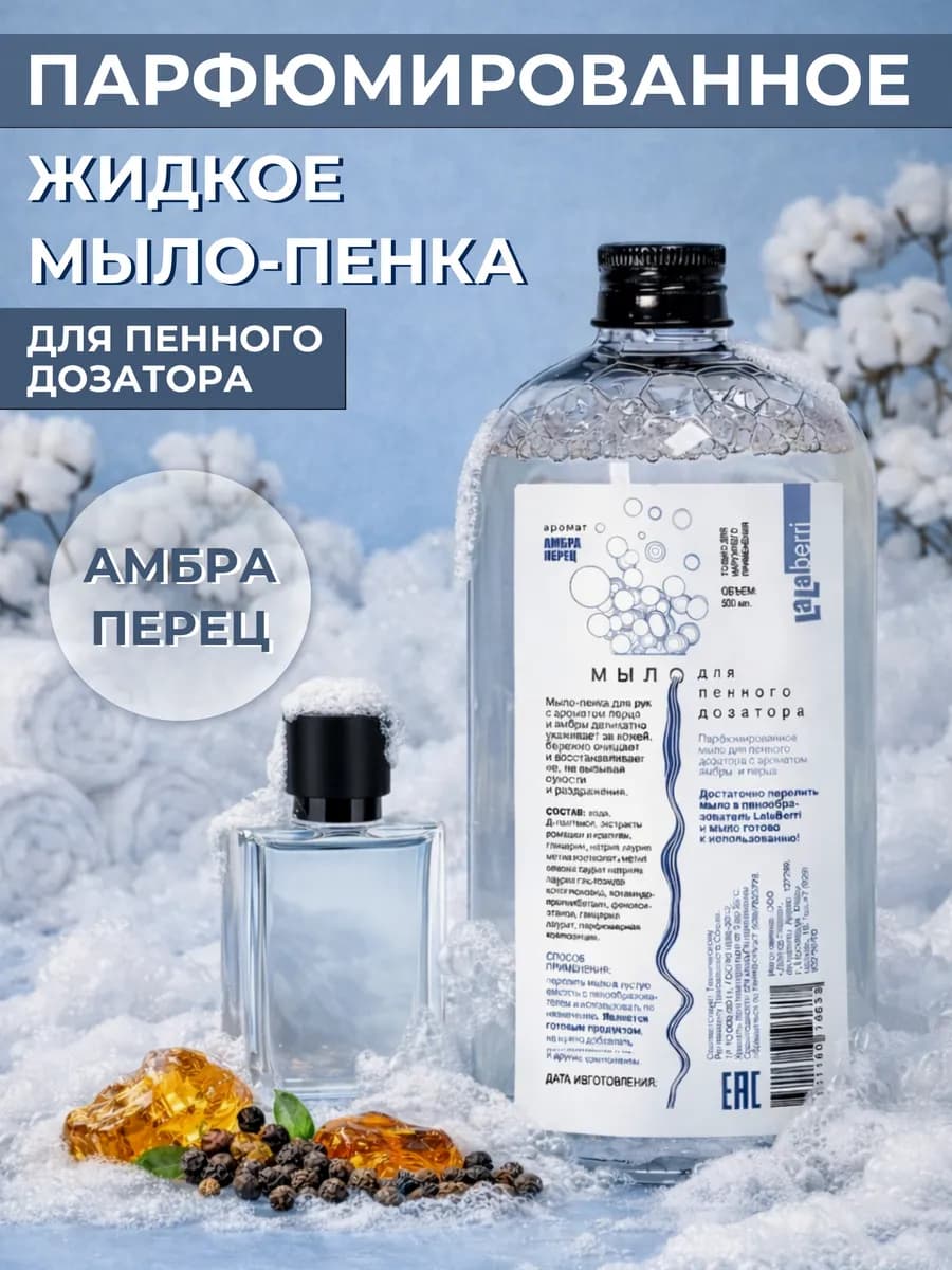 Мыло для сенсорных дозаторов и диспенсеров Перец и амбра