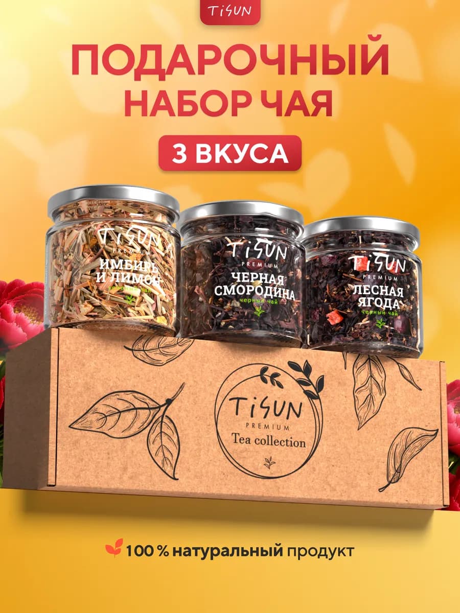Чай листовой набор подарочный в баночках ассорти, 3 шт