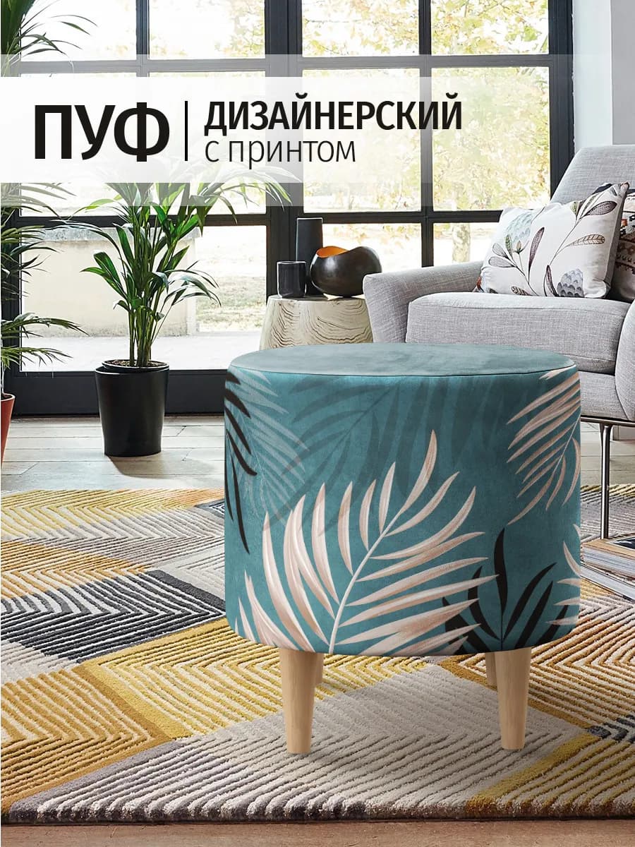 Пуфик для прихожей и спальни круглый на ножках