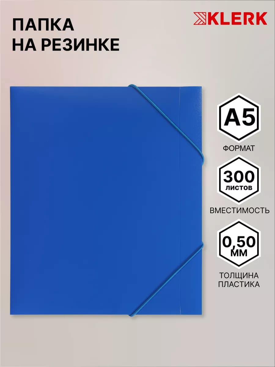 Папка для документов на резинке А5