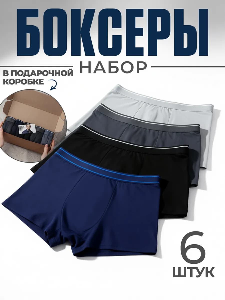 Трусы боксеры набор 6 шт в подарочной коробке