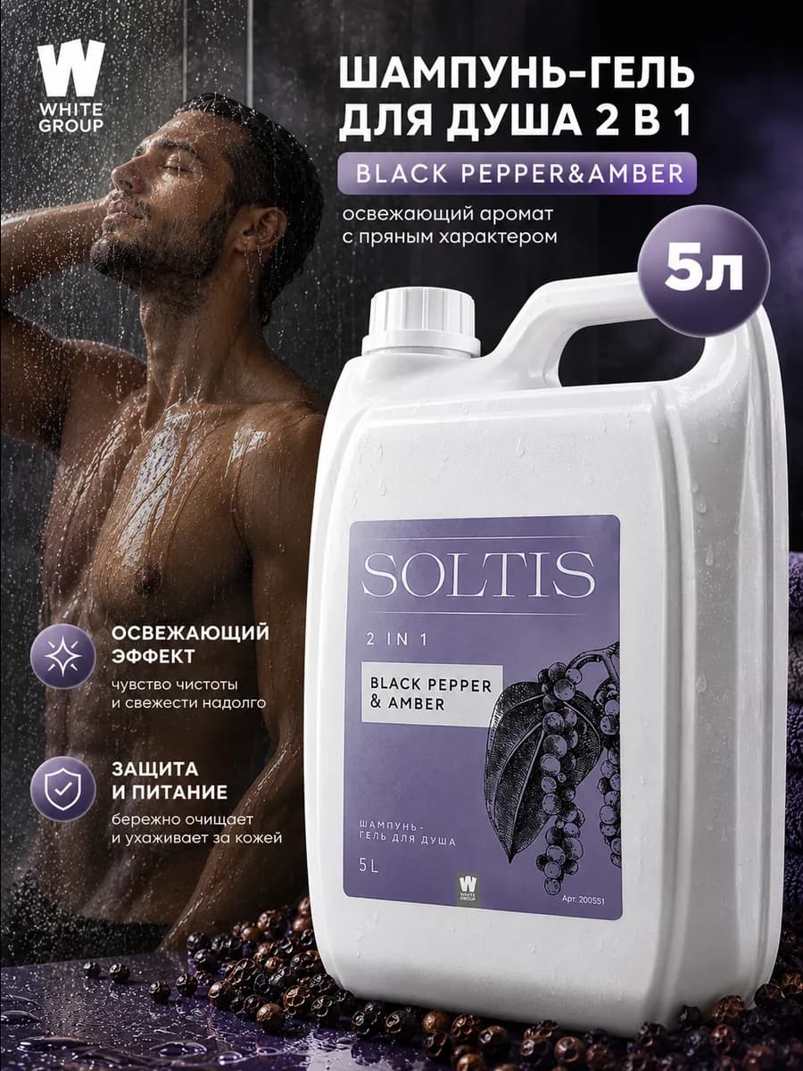Шампунь и гель для душа 2 в 1 Black Pepper & Amber 5л