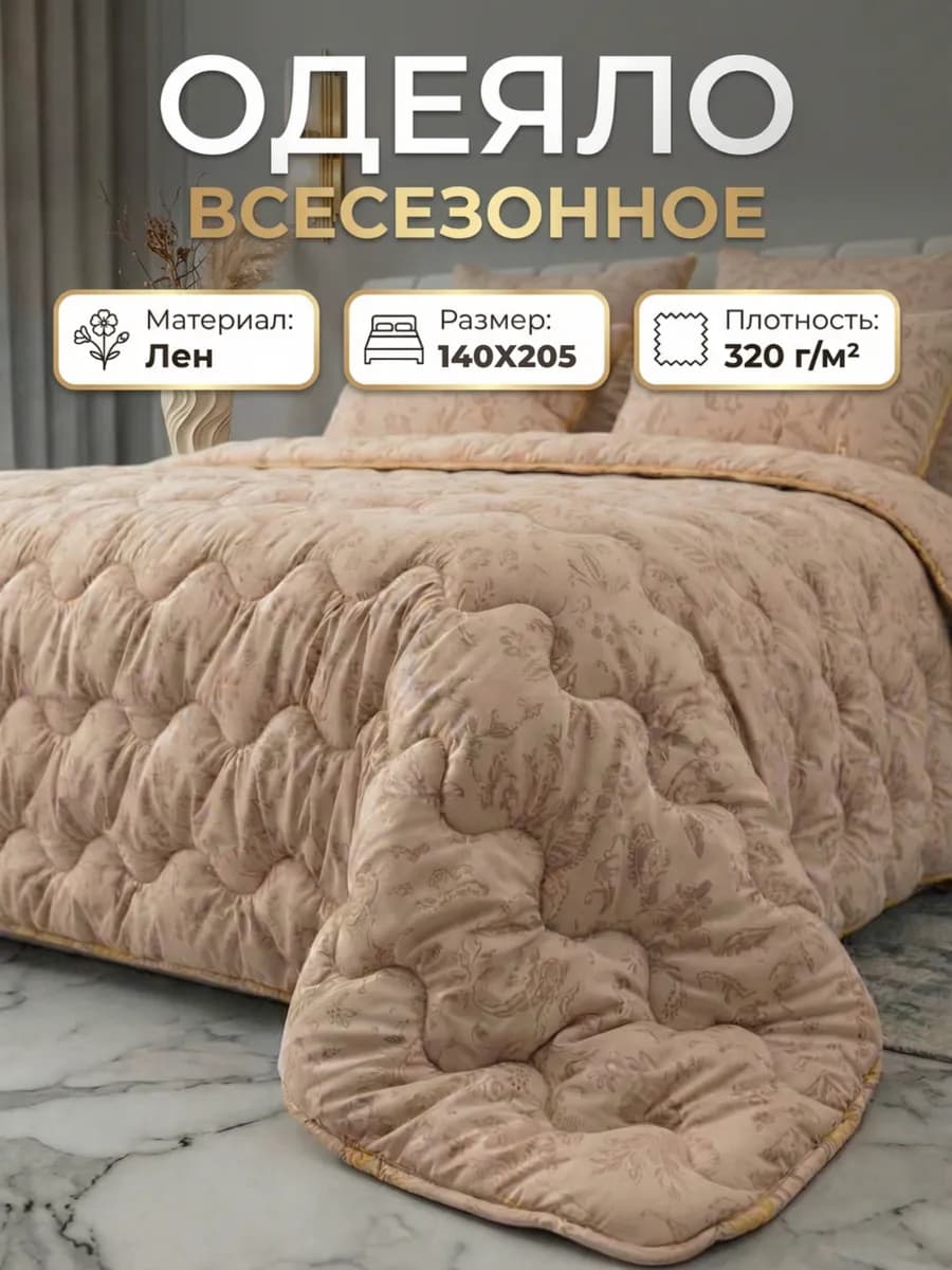 Одеяло 1.5 спальное всесезонное из льна 140х205