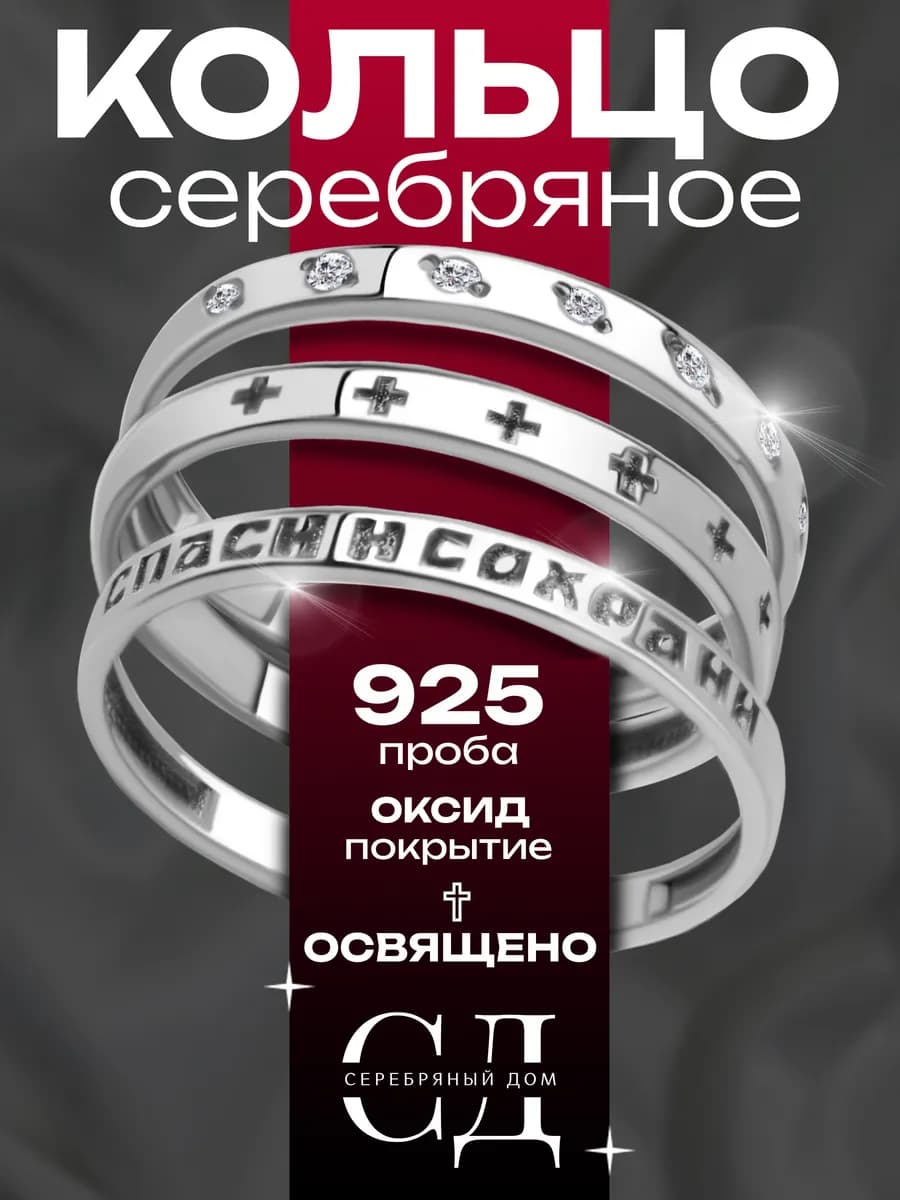 Кольцо серебро 925 "Спаси и Сохрани" православное