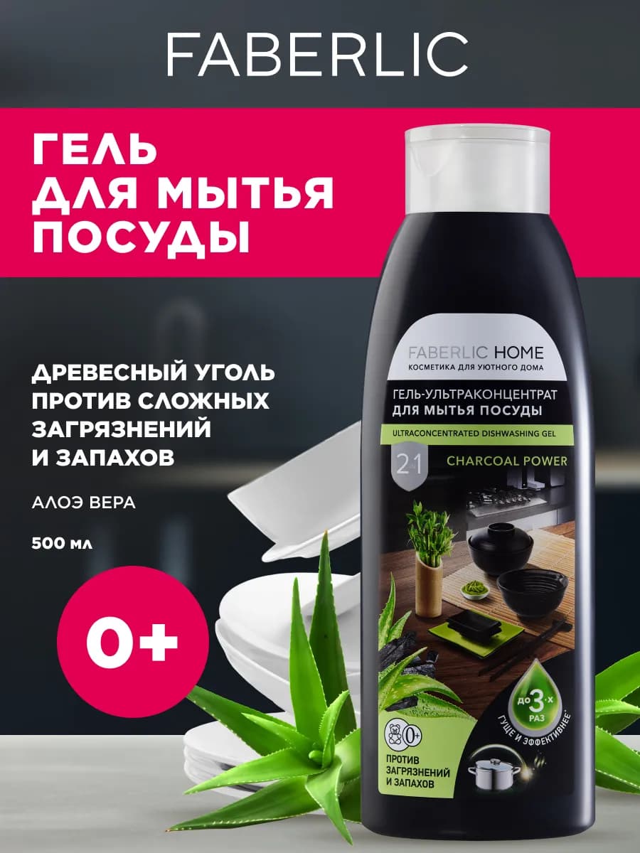 Гель для мытья посуды Сила древесного угля Фаберлик